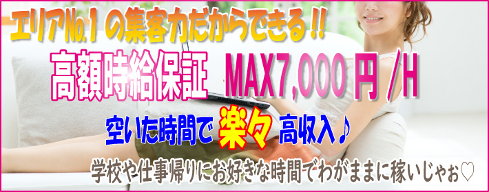 エリアNo.1の集客力だからできる!!高額時給保障 MAX7,000円／H
